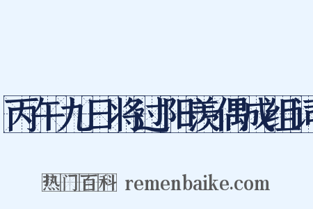 丙午九日将过阳羡偶成组词是什么意思的图片